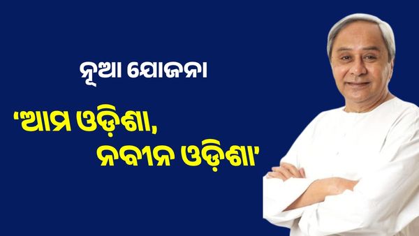ରାଜ୍ୟ ସରକାରଙ୍କ ନୂଆ ଯୋଜନା ‘ଆମ ଓଡ଼ିଶା, ନବୀନ ଓଡ଼ିଶା', ପଞ୍ଚାୟତକୁ ମିଳିବ 50 ଲକ୍ଷ ଟଙ୍କା ପର୍ଯ୍ୟନ୍ତ ଅନୁଦାନ