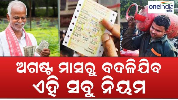 New Rule From August: ଏବେଠୁ ସାରି ଦିଅନ୍ତୁ କାମ, କାରଣ ଅଗଷ୍ଟ ମାସରୁ ବଦଳିଯିବ ଏହି ସବୁ ନିୟମ