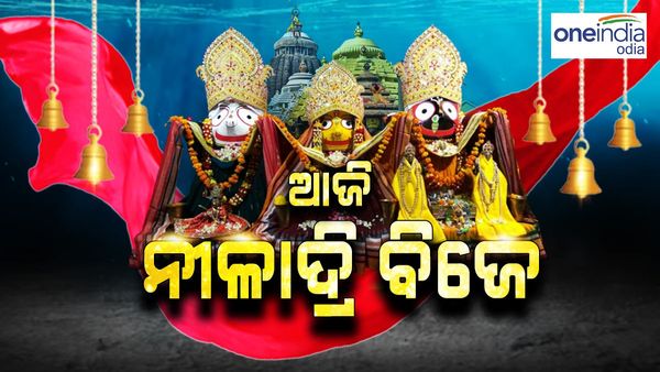 ଆଜି ନୀଳ କନ୍ଦରକୁ ବିଜେ କରିବେ ମହାପ୍ରଭୁ, ରସଗୋଲା ଖୁଆଇ ମା ଲକ୍ଷ୍ମୀଙ୍କର କରିବେ ମାନଭଞ୍ଜନ