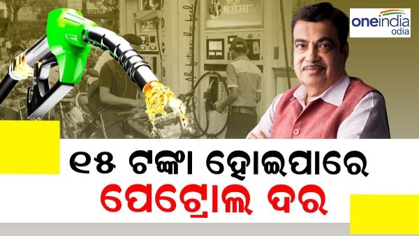 ପେଟ୍ରୋଲ ମୂଲ୍ୟ ଲିଟର ପିଛା ହୋଇପାରେ 15 ଟଙ୍କା ! ଏମିତି କହିଲେ ନୀତିନ ଗଡ଼କରୀ
