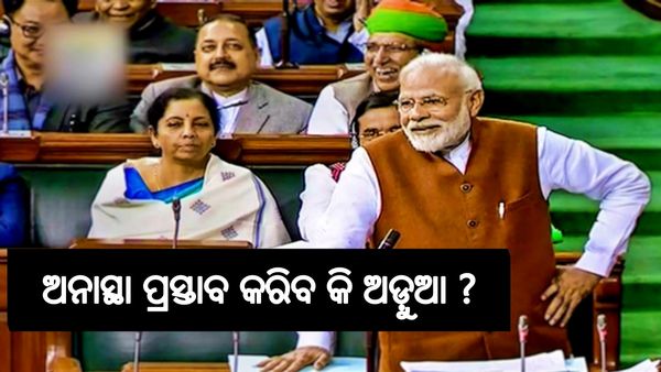 ଅନାସ୍ଥା ପ୍ରସ୍ତାବ କ’ଣ ? ଅଡ଼ୁଆରେ ପଡ଼ିବେ କି ମୋଦି ସରକାର ? ଜାଣନ୍ତୁ; ଭାରତୀୟ ରାଜନୀତିରେ ଅନାସ୍ଥା ପ୍ରସ୍ତାବର ଇତିହାସ...
