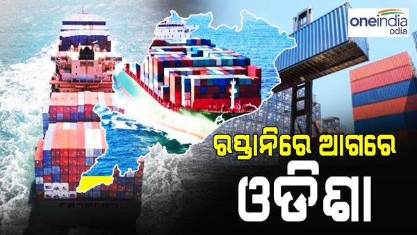 ରପ୍ତାନିରେ ଆଗରେ ଓଡ଼ିଶା: ବର୍ଷକରେ ବଢ଼ିଛି ୬୬ ପ୍ରତିଶତ, ଶ୍ରେଷ୍ଠ ୩ ଜିଲ୍ଲାରେ ଝାରସୁଗୁଡା