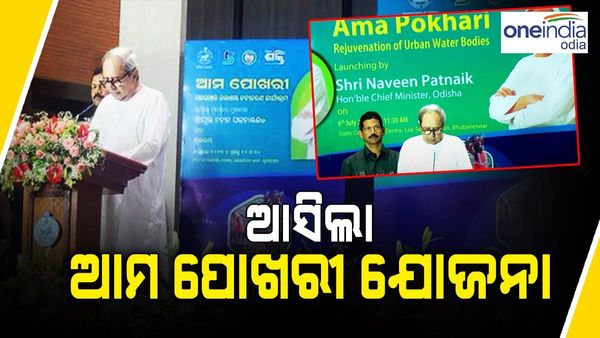 'ଆମ ପୋଖରୀ' କାର୍ଯ୍ୟକ୍ରମର ଶୁଭାରମ୍ଭ କଲେ ମୁଖ୍ୟମନ୍ତ୍ରୀ, ନବୀକରଣ ହେବ ୧୧୫ଟି ପୌରାଞ୍ଚଳର ୨୦୦୦ଟି ବୃହତ ଜଳାଶୟ