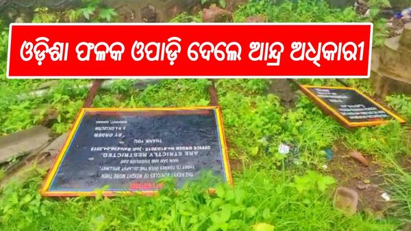 ଓଡ଼ିଶା ସୀମାରେ ପଶି ରାଜ୍ୟ ସରକାରଙ୍କ ବୋର୍ଡକୁ ଓପାଡ଼ି ଫିଙ୍ଗି ଦେଲେ ଆନ୍ଧ୍ର ବିଡ଼ିଓ
