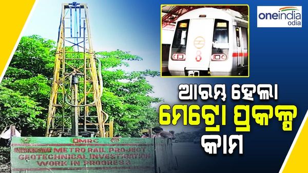 ଆରମ୍ଭ ହେଲା ଭୁବନେଶ୍ୱର-କଟକ ମେଟ୍ରୋ ପ୍ରକଳ୍ପ କାମ, ୩୦ଫୁଟ୍ ତଳୁ ସଂଗ୍ରହ କରାଯାଉଛି ମାଟି