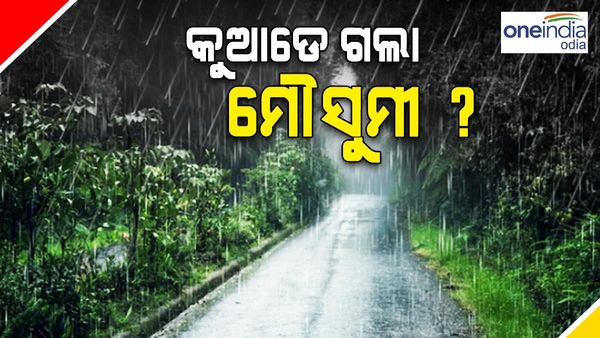 ଆଷାଢ ଯାଇ ଶ୍ରାବଣ ହେଲା, ଏବେ ବି ଜଳୁଛି: କୁଆଡେ ଗଲା ମୌସୁମୀ ?