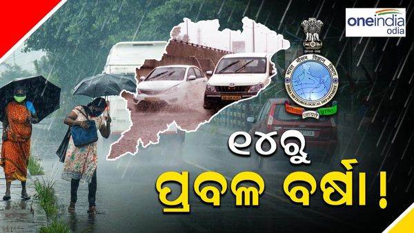 ଆସୁଛି ଦୁଇଟି ଲଘୁଚାପ, ୧୪ରୁ ରାଜ୍ୟରେ ପ୍ରବଳ ବର୍ଷା
