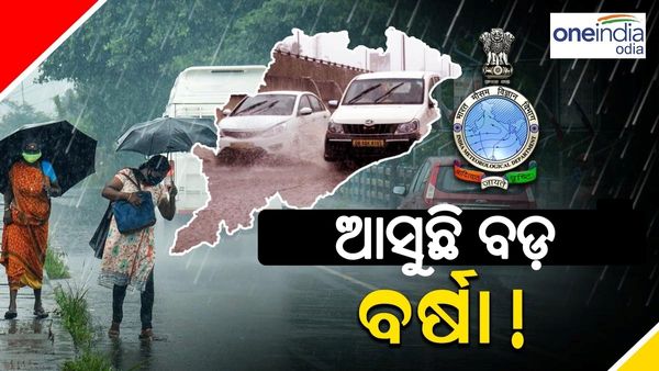 ସାବଧାନ!! ଆସୁଛି ବଡ଼ ବର୍ଷା, ଆସନ୍ତା ଦୁଇ ଦିନ ପ୍ରବଳ ଛେଚିବ