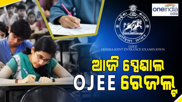 ଆଜି ପ୍ରକାଶ ପାଇବ ସ୍ପେଶାଲ OJEE ରେଜଲ୍ଟ