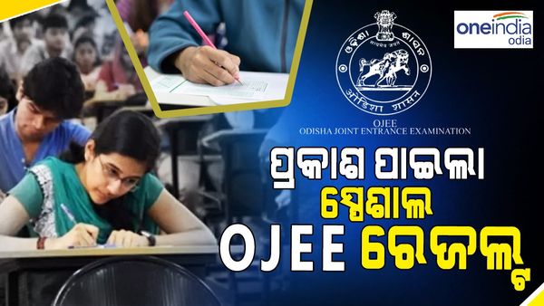 ପ୍ରକାଶ ପାଇଲା ସ୍ପେଶାଲ OJEE ରେଜଲ୍ଟ