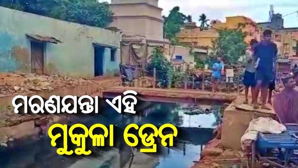 କଟକର ମୁକୁଳା ଡ୍ରେନ ନେଲା ପୁଣି ଏକ ଜୀବନ, ଡ୍ରେନରେ ପଡି ସଫେଇ କର୍ମଚାରୀଙ୍କ ମୃତ୍ୟୁ