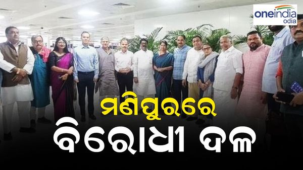 Manipur Violence : ମଣିପୁରରେ ପହଞ୍ଚିଲେ 21 ଜଣିଆ ବିରୋଧୀ ପ୍ରତିନିଧି ଦଳ