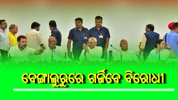 କାଲି ବେଙ୍ଗାଲୁରୁରେ ଗର୍ଜିବେ ବିରୋଧୀ: ଦେଖନ୍ତୁ, ଆପ୍ ସହିତ ବୈଠକରେ ସାମିଲ ହେଉଛନ୍ତି ଆଉ କେଉଁ କେଉଁ ଦଳ ?