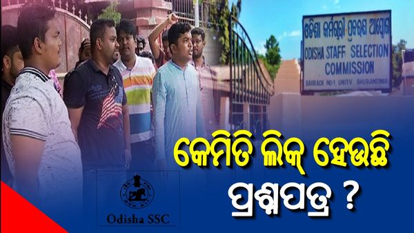 OSSCର ସ୍ୱଚ୍ଛତାକୁ ନେଇ ପ୍ରଶ୍ନ: କାହିଁକି ବାରମ୍ବାର ବାତିଲ ହେଉଛି ପରୀକ୍ଷା ? କେମିତି ଲିକ୍ ହେଉଛି ପ୍ରଶ୍ନପତ୍ର ?