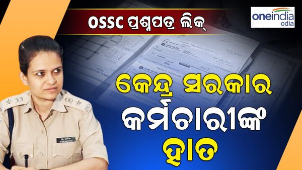 OSSC ପ୍ରଶ୍ନପତ୍ର ଲିକ୍ ପଛରେ କେନ୍ଦ୍ର ସରକାର କର୍ମଚାରୀ, ବହୁ ରାଜ୍ୟକୁ ଲମ୍ବିଛି ଚେର