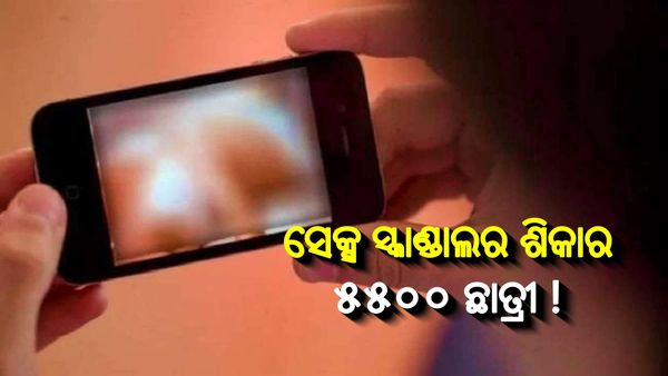 ସେକ୍ସ ସ୍କାଣ୍ଡାଲର ଶିକାର ହେଲେ ଗୋଟିଏ ବିଶ୍ୱବିଦ୍ୟାଳୟର ୫୫୦୦ ଛାତ୍ରୀ ! ଘଟଣା ପଛରେ କାହାର ହାତ ?