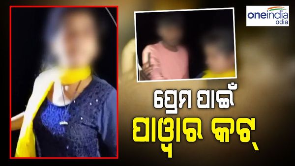 ଲଭ୍ ପାଇଁ କୁଛ୍ ଭି କରେଗା, ପ୍ରେମିକକୁ ଦେଖା କରିବା ପାଇଁ ଗାଁର ବିଜୁଳି କାଟି ଦେଉଥିଲା ପ୍ରେମିକା