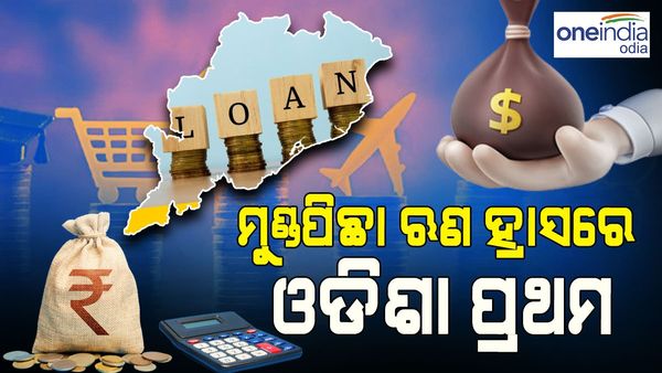 ରାଜ୍ୟରେ ହ୍ରାସ ପାଉଛି ଋଣ ଭାର: ମୁଣ୍ଡପିଛା ଋଣ ବୋଝ କମାଇବାରେ ଦେଶରେ ଓଡ଼ିଶା ପ୍ରଥମ