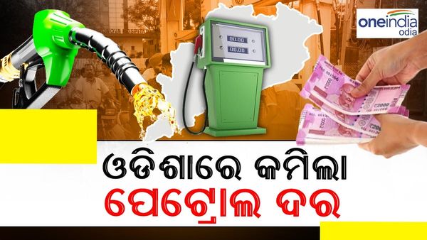 ଓଡ଼ିଶାରେ କମିଲା ପେଟ୍ରୋଲ ଦର: ଜାଣନ୍ତୁ କେଉଁଠି କେତେ ଦର...