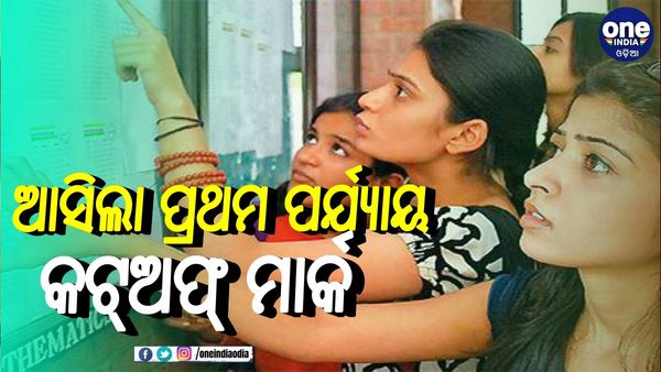 ପ୍ରକାଶ ପାଇଲା ଯୁକ୍ତ ୩ ନାମଲେଖା ପାଇଁ ପ୍ରଥମ ପର୍ଯ୍ୟାୟ କଟ୍ଅଫ୍ ମାର୍କ
