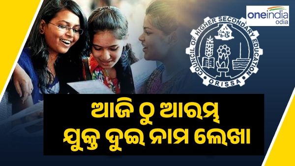 ଆଜି ଠୁ ଆରମ୍ଭ ଯୁକ୍ତ ଦୁଇ ନାମ ଲେଖା ପ୍ରକ୍ରିୟା