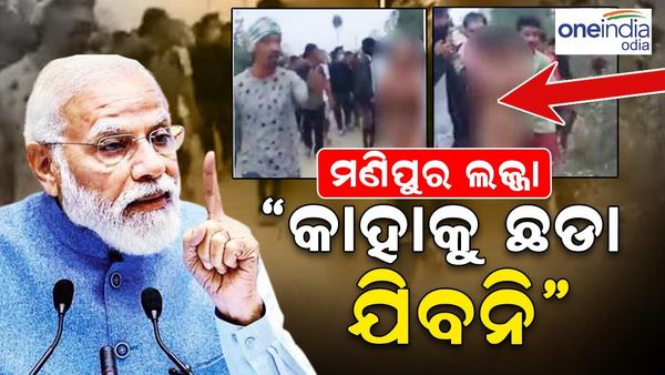 ମୋ ହୃଦୟ ପୀଡା ଓ କ୍ରୋଧରେ ଜର୍ଜରିତ ହେଉଛି, କୌଣସି ଦୋଷୀଙ୍କୁ ଛଡାଯିବନି; ମଣିପୁର ଲଜ୍ଜାକୁ ନେଇ ପ୍ରଧାନମନ୍ତ୍ରୀଙ୍କ ବଡ ବୟାନ