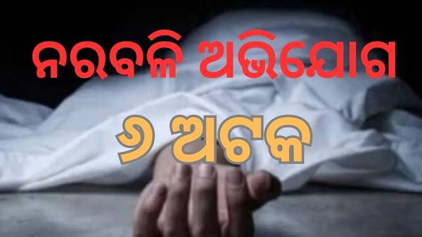 ନାବାଳକକୁ ନରବଳି ଅଭିଯୋଗ : ୬ ଜଣଙ୍କୁ ଅଟକ ରଖି ପଚରାଉଚରା କରୁଛି ପୋଲିସ 