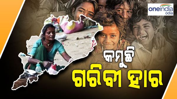 ବିଗତ ୫ ବର୍ଷରେ ରାଜ୍ୟର ୬୨ ଲକ୍ଷ ୬୨ହଜାର ୮୫୨ ଜଣ ଲୋକ ଦାରିଦ୍ର‌୍ୟମୁକ୍ତ