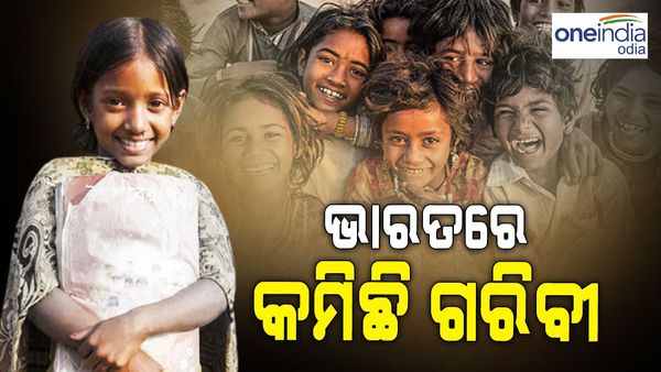 UNDP ରିପୋର୍ଟରେ ଖୁସି ଖବର ! ଭାରତରେ କମିଛି ଗରିବୀ