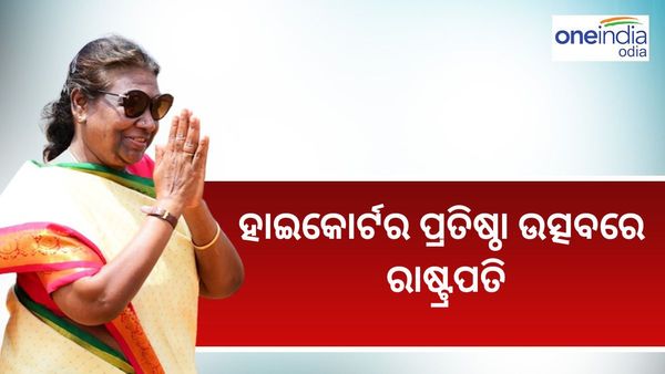 ହାଇକୋର୍ଟର ୭୫ତମ ପ୍ରତିଷ୍ଠା ଦିବସ ପୂର୍ତ୍ତି ଉତ୍ସବରେ ମୁଖ୍ୟ ଅତିଥି ଭାବେ ଯୋଗ ଦେଇଛନ୍ତି ରାଷ୍ଟ୍ରପତି