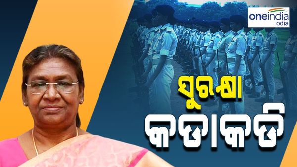 ଆସୁଛନ୍ତି ରାଷ୍ଟ୍ରପତି ଦ୍ରୌପଦୀ ମୁର୍ମୁ; ବ୍ଲୁ ବୁକ୍‌‌ ଅନୁଯାୟୀ ସୁରକ୍ଷା ବ୍ୟବସ୍ଥା