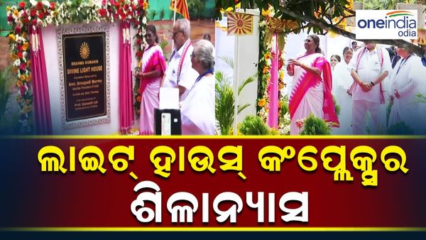 ବ୍ରହ୍ମକୁମାରୀ କେନ୍ଦ୍ରରେ ଲାଇଟ ହାଉସ୍ କମ୍ପ୍ଲେକ୍ସର ଶିଳାନ୍ୟାସ କଲେ ରାଷ୍ଟ୍ରପତି