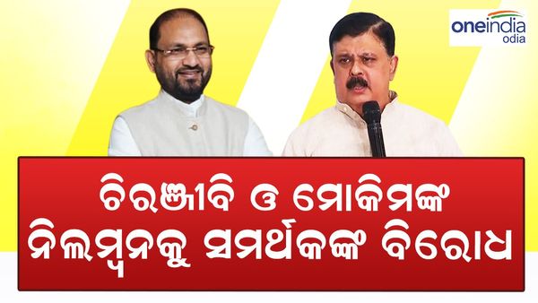 ଚିରଞ୍ଜୀବ ଓ ମୋକିମ୍‌ଙ୍କ ନିଲମ୍ବନକୁ ସମର୍ଥକଙ୍କ ବିରୋଧ