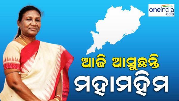 ଆଜିଠୁ ୩ ଦିନିଆ ଓଡିଶା ଗସ୍ତରେ ଆସୁଛନ୍ତି ରାଷ୍ଟ୍ରପତି ଦ୍ରୌପଦୀ ମୁର୍ମୁ
