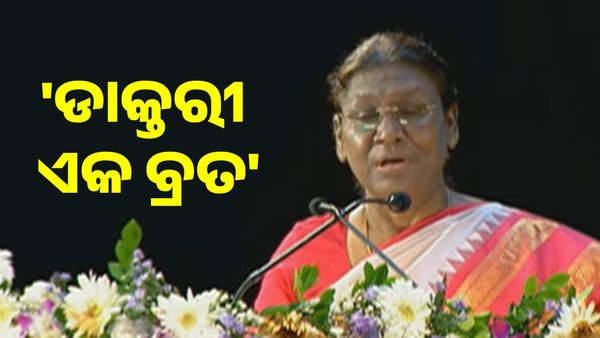 ଡାକ୍ତରୀ ଏକ ବୃତ୍ତି ନୁହଁ, ଏକ ବ୍ରତ - ରାଷ୍ଟ୍ରପତି ଦ୍ରୌପଦୀ ମୁର୍ମୁ