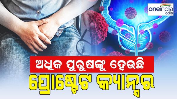 ପୁରୁଷମାନଙ୍କଠାରେ ବୃଦ୍ଧି ପାଉଛି ପ୍ରୋଷ୍ଟେଟ କ୍ୟାନ୍ସର, ଏହିସବୁ ଲକ୍ଷଣ ଦେଖାଗଲେ ରୁହନ୍ତୁ ସାବଧାନ...