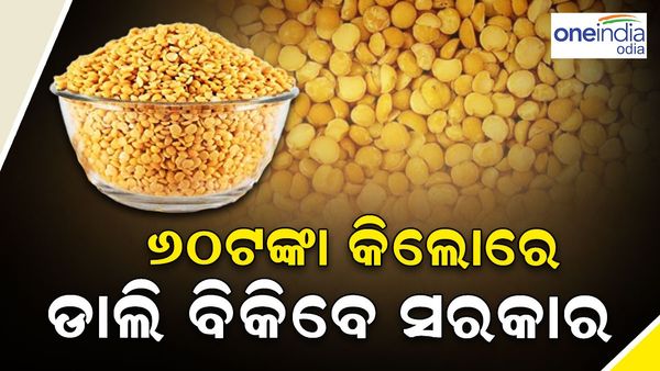 ଟମାଟୋ ପରେ ଶସ୍ତାରେ ଡାଲି ଯୋଗାଇ ଦେବେ ସରକାର, କିଲୋ ପିଛା ୬୦ ଟଙ୍କାରେ ଡାଲି ପାଇବେ ଗ୍ରାହକ, ଜାଣନ୍ତୁ କେଉଁଠି ମିଳିବ ?