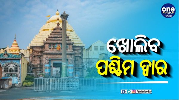 ଆସନ୍ତାକାଲି ଠାରୁ ଖୋଲିବ ଶ୍ରୀମନ୍ଦିର ପଶ୍ଚିମ ଦ୍ୱାର: ଜାଣନ୍ତୁ, କାହାକୁ ମିଳିବ ପ୍ରବେଶ ଅନୁମତି ?