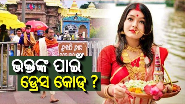 ଶ୍ରୀମନ୍ଦିରରେ ଭକ୍ତଙ୍କ ପାଇଁ ଲାଗୁ ହୋଇଛି କି ଡ୍ରେସ କୋଡ୍‌ ? ଜାଣନ୍ତୁ, ପୂରା ଘଟଣା...