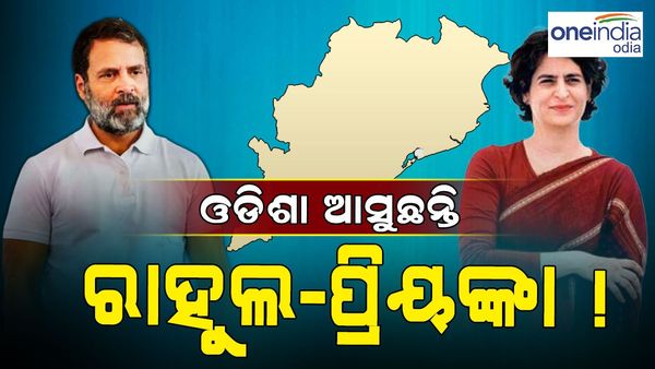 Congress : ଜନ ଆନ୍ଦୋଳନ କରିବ କଂଗ୍ରେସ, ଓଡ଼ିଶା ଆସିବେ ପ୍ରିୟଙ୍କା-ରାହୁଲ