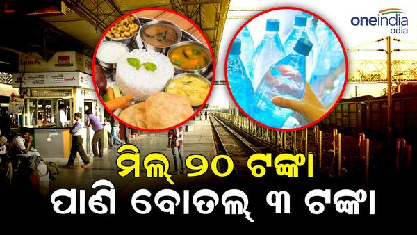 ରେଳଯାତ୍ରୀଙ୍କ ପାଇଁ ଖୁସି ଖବର: ଏହି ଷ୍ଟେସନରେ ୨୦ ଟଙ୍କାରେ ମିଲ୍‌ ଓ ୩ ଟଙ୍କାରେ ମିଳିବ ପାଣି ବୋତଲ...