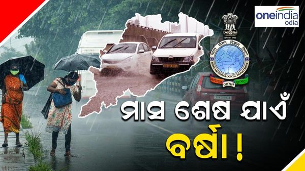 ସୃଷ୍ଟି ହେଲା ଆଉ ଏକ ଲଘୁଚାପ, ମାସ ଶେଷ ଯାଏଁ ଲାଗି ରହିବ ବର୍ଷା