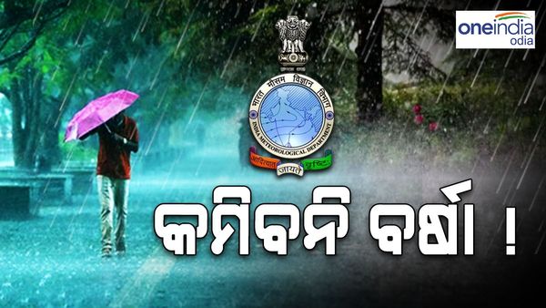Rain in Odisha News : ଆଉ ଏକ ଲଘୁଚାପ, କେବେ କମିବ ବର୍ଷା !
