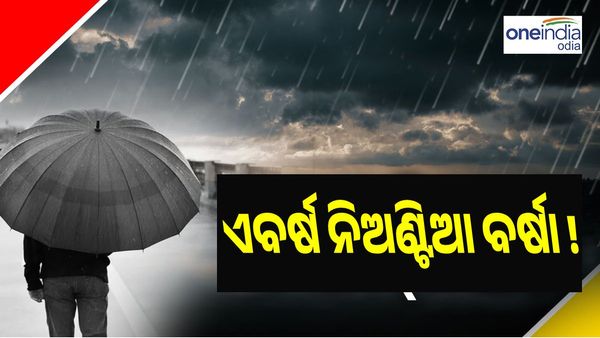 ଏବର୍ଷ ନିଅଣ୍ଟିଆ ବର୍ଷା, ମାଲକାନାଗିରିରେ ସର୍ବାଧିକ ଓ ଗଞ୍ଜାମରେ ସବୁଠୁ କମ୍ ବର୍ଷା