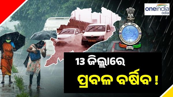 ପୁଣି ବର୍ଷିବ, ଆସନ୍ତା 24 ଘଣ୍ଟାରେ 13 ଜିଲ୍ଲାରେ ଘଡ଼ଘଡ଼ି ସହ ପ୍ରବଳ ବର୍ଷା ସମ୍ଭାବନା