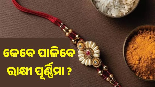 ରାକ୍ଷୀ ପୂର୍ଣ୍ଣିମା : ଯୋଡ଼ା ଶ୍ରାବଣରେ ପଡ଼ୁଛି ଦୁଇ ପୂର୍ଣ୍ଣିମା, ଜାଣନ୍ତୁ କେବେ ପାଳିବେ ରାକ୍ଷୀ ପୂର୍ଣ୍ଣିମା