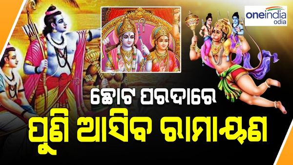 ଟିଭି ପରଦାରେ ପୁଣି ଆସିବ ରାମାୟଣ, ଜାଣନ୍ତୁ କେଉଁ ଚ୍ୟାନେଲରେ ଏବଂ କେଉଁ ସମୟରେ ଦେଖି ପାରିବେ 'ରାମଲୀଲା'