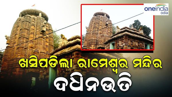 ଘଡ଼ଘଡ଼ି ବିଜୁଳିରେ ଖସି ପଡ଼ିଲା ରାମେଶ୍ୱର ମନ୍ଦିର ଦଧିନଉତି