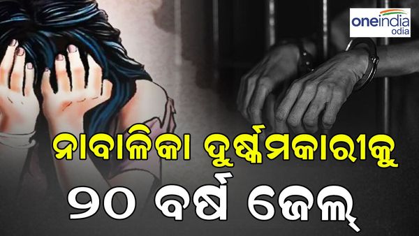 ନାବାଳିକା ଦୁଷ୍କର୍ମକାରୀକୁ 20 ବର୍ଷ ଜେଲ୍, 10 ହଜାର ଟଙ୍କା ଜରିମାନା
