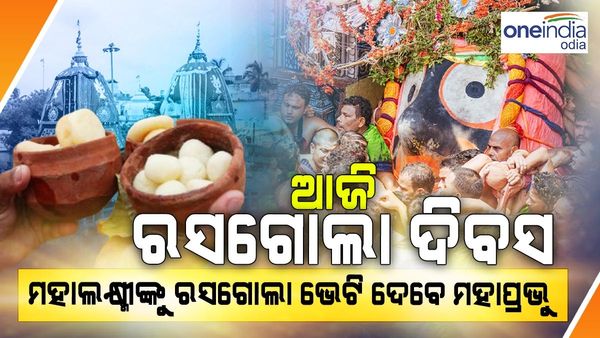 ଆଜି ରସଗୋଲା ଦିବସ, ମହାଲକ୍ଷ୍ମୀଙ୍କୁ ରସଗୋଲା ଖୁଆଇ ମାନଭଞ୍ଜନ କରିବେ ମହାପ୍ରଭୁ